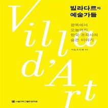 NSB9788952112439 새책-스테이책터 [빌라다르와 예술가들] -광복에서 오늘까지 한국 조각사의 숨은 이야기--서울대학교출판문화원-서울조각회 엮음, 빌라다르와 예술가들