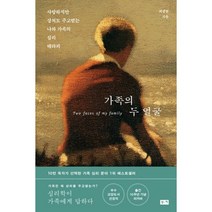 가족의 두 얼굴:사랑하지만 상처도 주고받는 나와 가족의 심리테라피, 부키