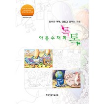 화가의노트 아동수채화, 김은주, 한국아동미술교육