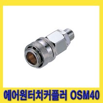 한경공구 숫나사 PT 1/2인치 에어 원터치 카플링 커플러 소켓 OSM40