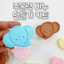 주물럭 수제 비누만들기키트 집콕놀이 DIY 만들기 방문미술 학교 단체 비누만들기체험 촉감놀이 솝누들, 주물럭키트