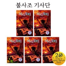 문학수첩 해리포터와 불사조 기사단 [전5권] 20주년 개정번역판