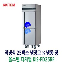 25 업소용냉장고 올스텐 디지털 1/2냉동장 KIS-PD25RF