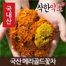 착한약초 국산 메리골드꽃차, 24QO_국산 메리골드꽃차 200g