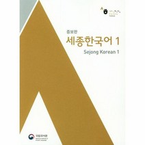 세종 한국어 1 영어판 증보판, 상품명