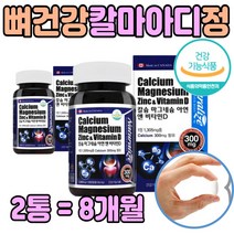 임산부 칼슘 마그네슘 아연 비타민D 칼마아디 영양제 많은 음식 선물 에좋은 골다공증 근육 도움 뼈 치아 건강 식품 추천 60 70 세 대 노인 남자 여자 남편 아내 보충 제