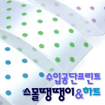 수입공단프린트리본 스몰땡땡이와 스몰하트 커팅롤 15mmx15M, 상세설명 참조, 스몰땡땡이 B21 카키_백색