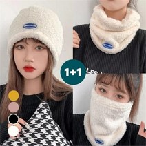 [마물샵] 플리스 비니 넥워머 털비니 마스크 2개세트