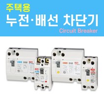 나노전기 (주택용) (사은품) 반드시 설치! 고감도 누전 배선 차단기 두꺼비집 가정용 주택 아파트 다세대, 주택용 배선 차단기 (NFB) / 07. NBH-52/ 40A