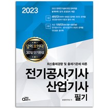 2023 동일출판사 전기공사기사 산업기사 필기 책, 전기공사기사/ 산업 필기 답이보인다