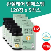 코스트코 미국 파워 관절 케어 msm 1500 퓨어설퍼 엠에스엔 식용유황 디메틸설폰 50대 60대 70대 먹어야할 영양제 식약처 인증, 5박스