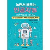 놀면서 배우는 인공지능 with 엔트리와 아두이노:누구나 쉽고 재미있게 배울 수 있는 인공지능 학습서, 미래상상책방
