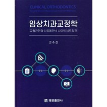 (고수진 명문출판사) 임상치과교정학, 2권으로 (선택시 취소불가)