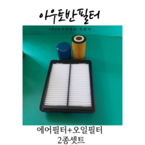 아반떼AD1.3터보가솔린차량 오일교환3종셋트상품 (28113-F2000/26300-35505/가솔린오일4리터) 제조원: 아우토반 오일3종셋트