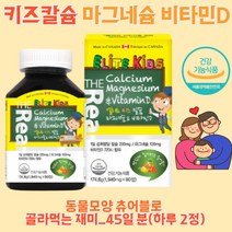 칼슘마그네슘디 어린이 청소년칼슘제 성장기어린이영양제, 칼슘 마그네슘 앤 비타민D 90정_45일분