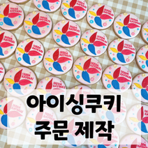 제작 디자인 포토 아이싱쿠키 아이돌 서포트 쿠키 선물 유치원 답례품