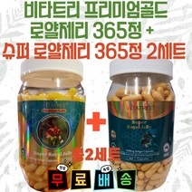 비타트리 총2세트) 호주 프리미엄골드 로얄제리 1600mg 365정 + 슈퍼 로얄제리 16000mg 365정, 2세트