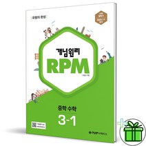 (GIFT ) 개념원리 알피엠 RPM 중학 수학 3-1 (2023) 중3, 중등3학년