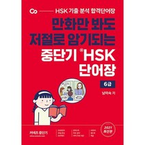 중단기 신 HSK 단어장(6급)