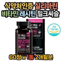 실리마린 비타민 아연 엽산 밀크씨슬 대두레시틴 ALT 밀크씨슬효과 밀크씨슬효능 밀크씨슬권장량 밀크씨슬 복용법 밀크시슬 효능 밀크시슬 효과 실리마린효과 실리마린효능 밀크시슬