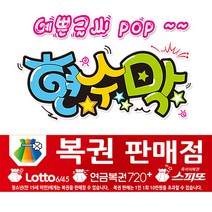 [ 복권 판매점 ] 현수막(3가지사이즈) 방수천_피오피_ pop 예쁜글씨 / 내용 수정 불가X (오후2시까지 당일출고) w119, 2) 200cm x 50cm (사방펀칭_큐방)