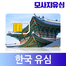 모사지 한국유심 3일 부터 30일 한달 60일 90일 유심칩 매일 500MB 1GB 무제한 유심카드 외국인 사용가능, 매일500MB, 15일
