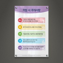 아크릴팜 교육용현판 미니간판 [주문제작가능] 기침시 주의사항 009, 포맥스단면형