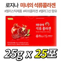 [ 25포 ] 로지나 유지인 미녀의 석류 피쉬 콜라겐 펩타이드 젤리 스틱 포 식물성 에스트로겐 엘라그산 폴리페놀 히알루론산 엘라스틴 안토시아닌 함유 여성 여자 석류 농축 액 추천, 1개