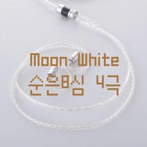 홍대) MMCX 2PIN 커스텀 케이블 문화이트 순은 8심 4극, 문8심 / 블랙 MMCX / 4.4 4극
