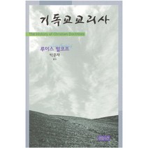 기독교교리사, CH북스(크리스천다이제스트), 루이스 벌코프 저/박문재 역