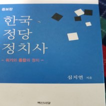 한국 정당 정치사/심지연 .백산서당.2009
