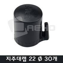 울타리캡 고추대캡 파이프캡 지주대캡 지지대캡 동물방지망 울타리망 노루망 고라니망 설치걸이 22mm, 울타리캡 22mm [30개]