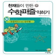 [개똥이네][중고-상] 천재들이 만든 수학 퍼즐 익히기 30