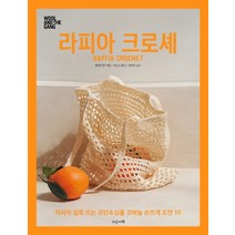 라피아 크로셰:라피아 실로 뜨는 모던&심플 코바늘 도안 10, 지금이책, 울앤더갱