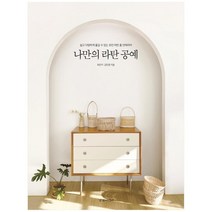 [경향미디어] 나만의 라탄 공예 쉽고 다양하게 즐길 수 있는 모, 없음