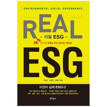 [갈라북스] 리얼 ESG 이것이 실제 ESG다 SK텔레콤 ESG 추진 라이브 리포트, 없음
