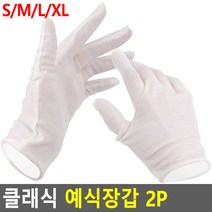 클래식 예식 장갑 결혼식 행사 기사 속장갑 혼주 예식장용 의장대, 사이즈, XL, 1개