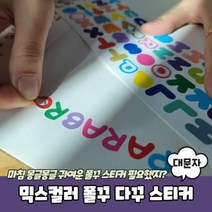 abc스티커 알파벳스티커 믹스컬러 폴꾸 다꾸 꾸미기스티커 알파벳대문자 ea9836583