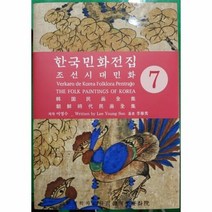 한국민화전집 7 조선시대민화, 상품명