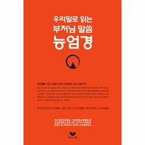 능엄경 우리말로 읽는 부처님 말씀, 상품명