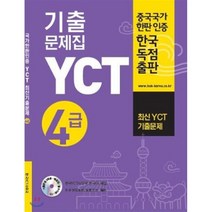 YCT 기출문제집 4급:, 대교출판