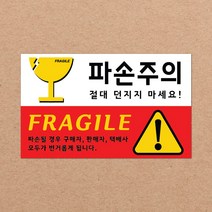 CKLED 긴급배송 파손주의 스티커 1000매 배송스티커, 02.파손주의 1000장, 1개