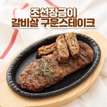조선장금이 전주 갈비살 구운스테이크 120g x 10개(국산 한돈한우)