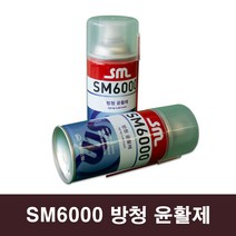 고착된 볼트 너트의 분해 기계설비 및 가정용 기기 등의 윤활제 방청제 SM6000, 1개