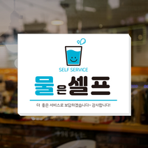물셀프스티커 물은셀프 시트지인쇄 selfservice 출력 포맥스 방수 음식점 커피숍 식당 매장 물셀프 POP스티커, 시트지+포맥스형