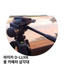 라이카 D-LUX6 용 카메라 삼각대, 본상품선택