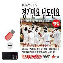 한국의소리 경기민요 USB 남도민요노래 남도민요곡 남도민요, 본상품선택