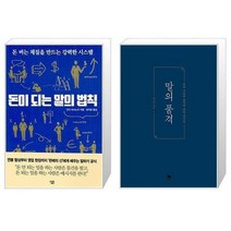 유니오니아시아 돈이 되는 말의 법칙 + 말의 품격, [단일상품]