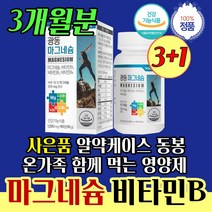 마그 네슘 비타 비 다리 쥐 날 때 하루 1일 입술 권장량 약 3개 월분 온가족 함께 같이 먹는 직장 회사 사무실 동료 상사 직원 선물 영양제