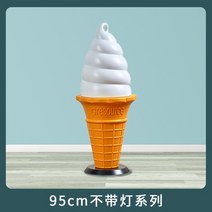아이스크림 모형 간판 대형 조형물 스탠드 광고 조명 상업용 디스플레이 현수막, 95cm 케이스 (램프 코드 없음)